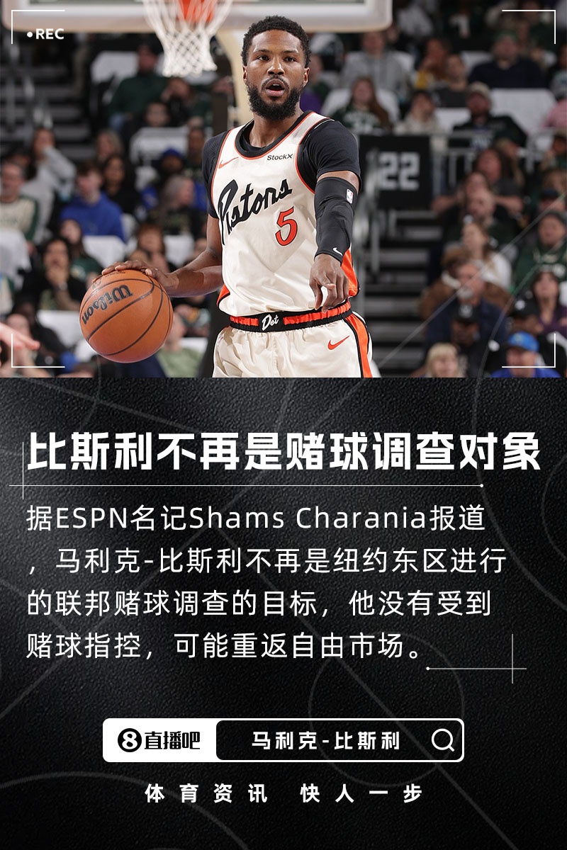 Shams：马利克-比斯利已不再是赌球调查的对象 或将重返自由市场